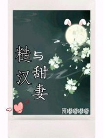 糙汉与娇气大小姐
