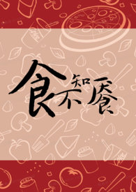 食不知味卡通图片